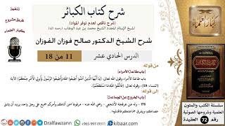 صورة 11 من 18/شرح كتاب الكبائر للشيخ محمد بن عبد الوهاب -رحمه الله-/طاعة الأمراء/صالح الفوزان/العقيدة