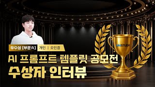 AI 프롬프트 템플릿 공모전 수상자 [나만의 코딩도우미 알피]