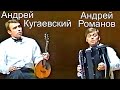 Дуэт: Романов - Кугаевский Вивальди Концерт "Зима" 