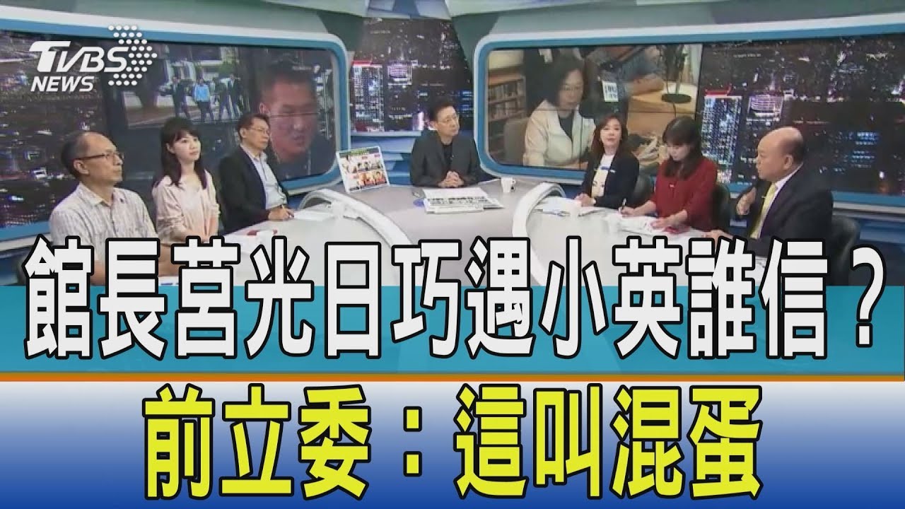 小英探班莒光日巧遇館長誰信? 前立委:這叫混蛋