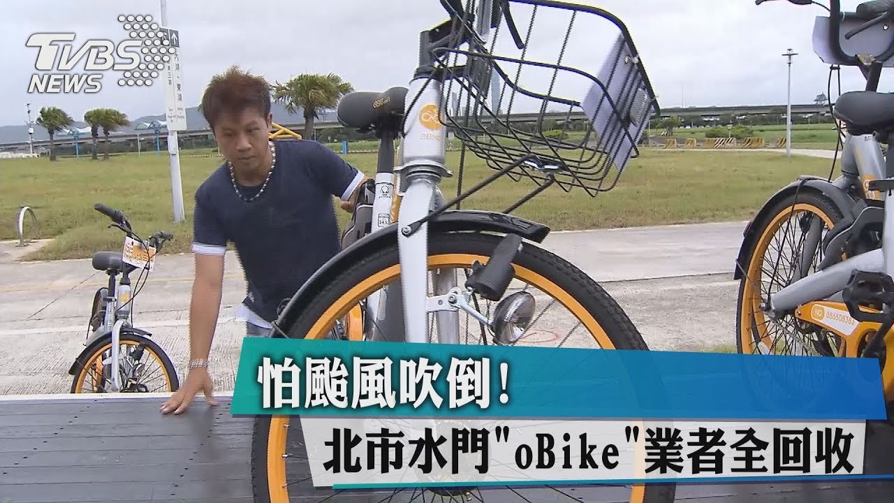 怕颱風吹倒! 北市水門oBike業者全回收