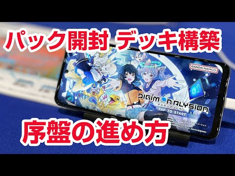 序盤の進め方 パック開封 デジモンアリシオン デジモンカードゲーム
