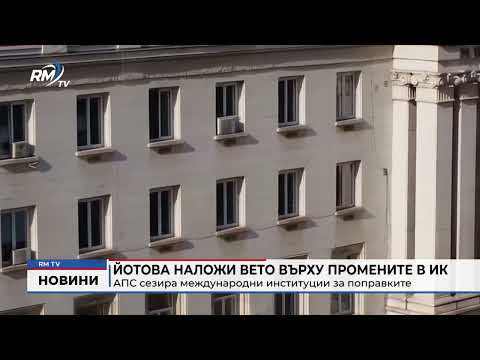 Йотова наложи вето върху промените в ИК: АПС сезира международни институции за поправките