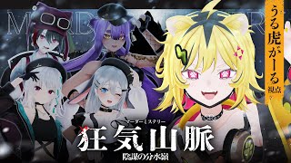 ミニスカ!?トニック大学 - マダミス『狂気山脈 陰謀の分水嶺』初プレイ!登山してたら殺人事件に出会いましたトラ【ネタバレ注意/うる虎がーる】