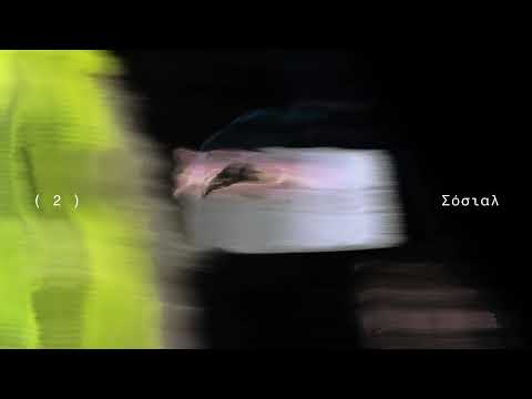 Παύλος Παυλίδης - ΣΟΣΙΑΛ (Official Audio)