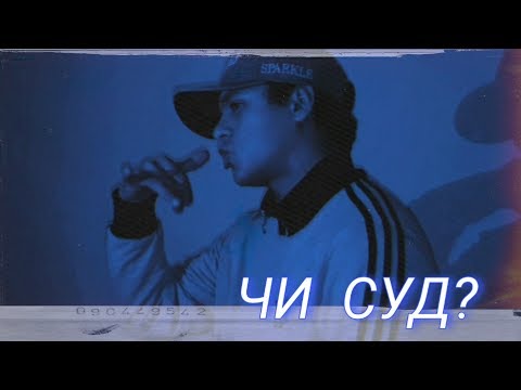 ЧИ СУД? ST Bakhik (Таджикский рэп) 2020 [ST]