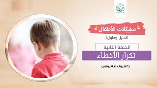 مشكلات الأطفال/الحلقة الثانية/تكرار الأخطاء image