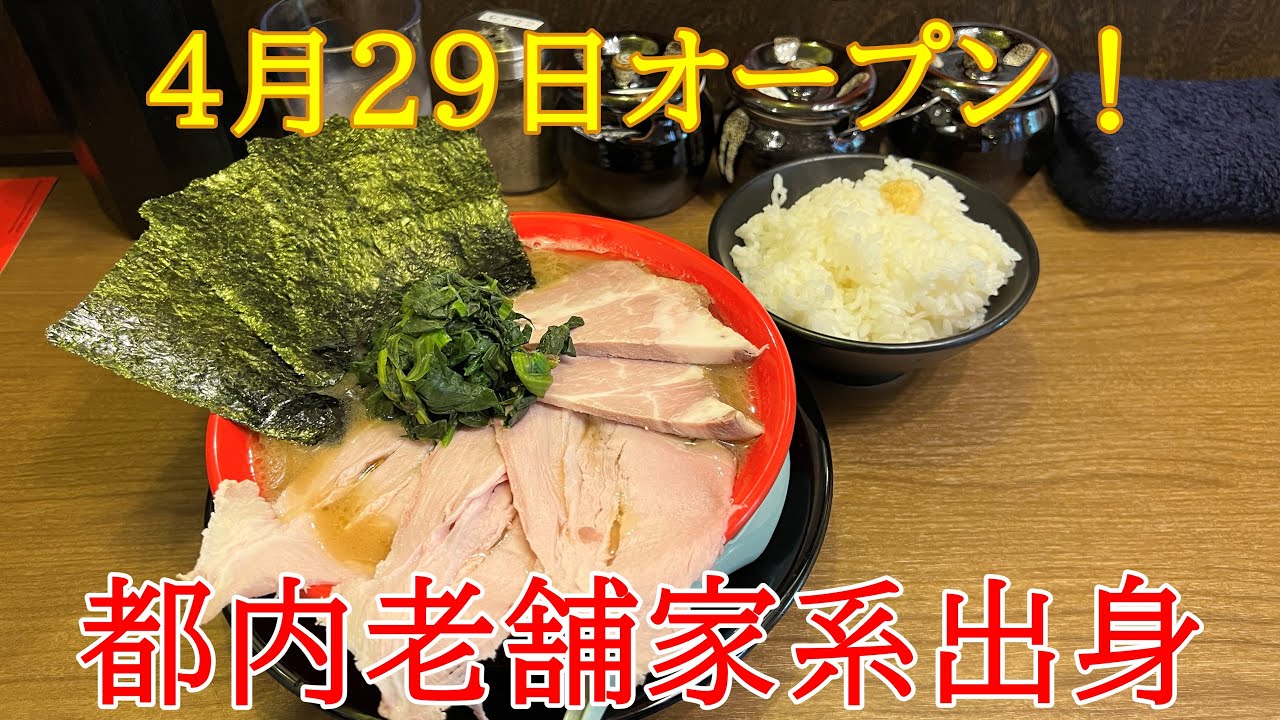 【4/28オープン】家系ラーメン福袋のスゴイ！チャーシューメンとライスおかわり自由