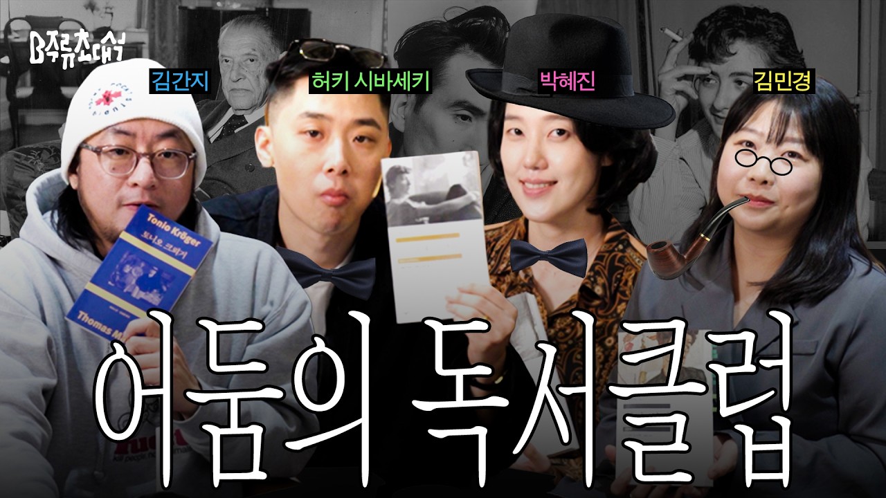 방문 교사와 불량배 셋의 제법 진지한 독서 클럽 | B주류초대석 박혜진 편집자