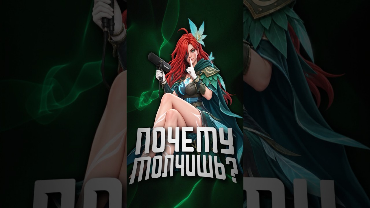 ПОЧЕМУ МОЛЧИШЬ В КАТКАХ?! #dota2 #дота2 #mlbb