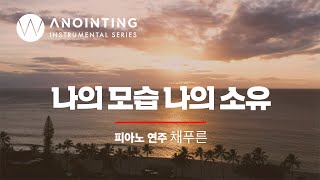 2-2. 나의 모습 나의 소유 (remaster) | Anointing Inst. Series Vol.2