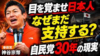 【正論】なぜまだ耐えるの？自民党を30年支持し続ける日本国民へ神谷宗幣が怒りの訴え 目を覚ませ日本人！「グローバル化」の嘘と、ダメな旦那（自民党）についていく国民への警告