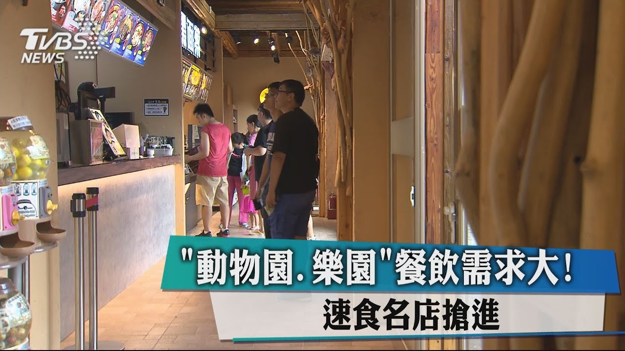 動物園、樂園餐飲需求大! 速食名店搶進