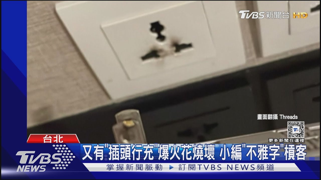 又有「插頭行充」爆火花燒壞!小編「不雅字」槓客