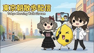 東京朝散歩配信 Tokyo Morning Walk Stream