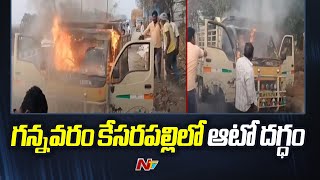 గన్నవరం కేసరపల్లిలో ఆటో దగ్ధం | Gannavaram | Ntv