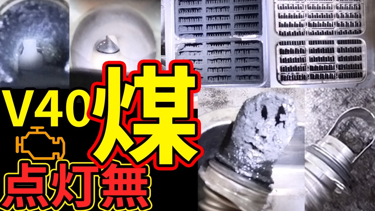 【ボルボ煤洗浄】燃費16から20へ　VOLVO V40 煤洗浄、インジェクター洗浄