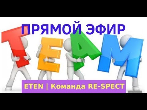 📢Hoвoсти ETEN oт Koмaнды RE–SPECT!📢