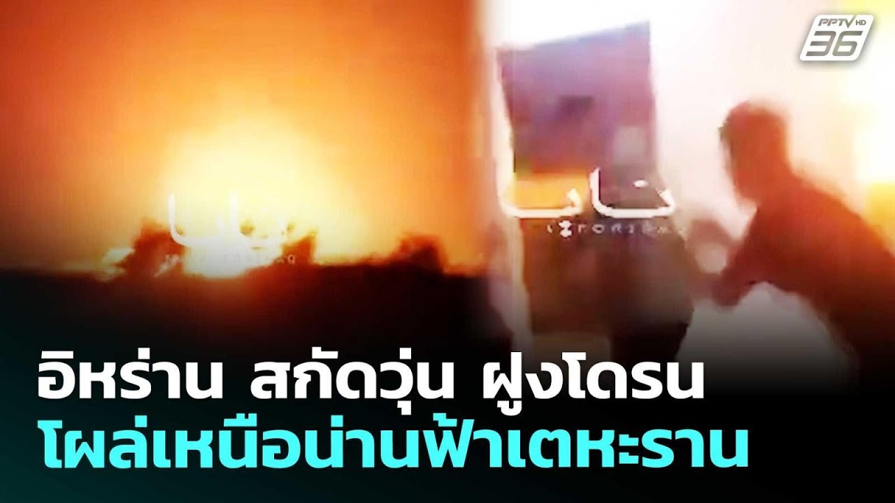 อิหร่าน สกัดวุ่น ฝูงโดรนโผล่เหนือน่านฟ้าเตหะราน | 
