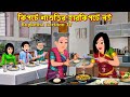 কিপটে শাশুড়ির হারকিপটে বউ Kipte Shashurir Harkipte Bo