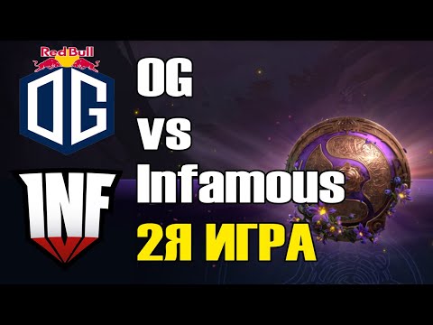 OG vs Infamous \2Я ИГРА\ BO2 The International 9 Групповой этап B День 1