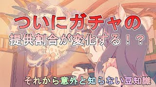 【プリコネR】ついにガチャ提供割合が変化する！？　それからついでの豆知識