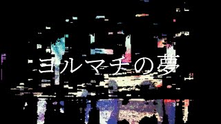 【オリジナル曲】ヨルマチの夢/初音ミク【VOCALOID】