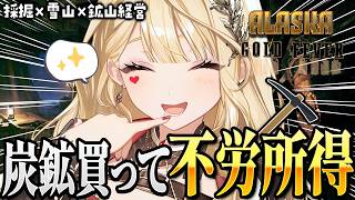 過酷な雪山で目指せセレブ生活【Alaska Gold Fever/ルイス・キャミー/にじさんじ】