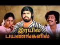 Rayil Payanangalil Tamil Full Movie இரயில் பயணங்களில் Sreenath Jyoth