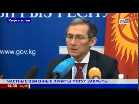 В Кыргызстане могут закрыть частные обменные пункты