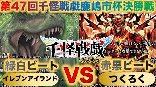 【千怪戦戯対戦】『第47回鹿嶋市杯決勝戦』イレブンアイランドVSつくろく『緑白ビートVS黒赤ビート』『ティラノサウルス、ステゴサウルス、サタン、ルシファー』