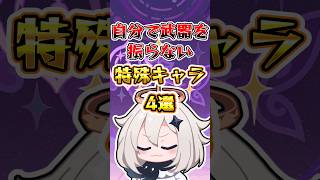 【原神】自分で武器を振らない特殊キャラ4選 #原神 #genshinimpact