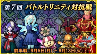 第7回バトルトリニティ後半戦！！コツを掴んでいきたい回【ドラクエ10】【初見さん歓迎】