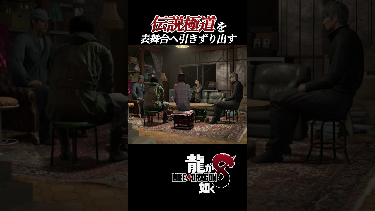 堂島、真島、冴島はどこに…！【 #龍が如く8    /#likeadragon   】 #shorts #ゲーム実況ライブ