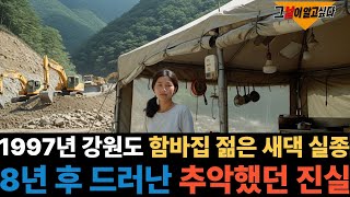 Download lagu 1997년 함바집에서 일하던 젊은 새댁 실종.. 8년 후 드러난 추악했던 진실 mp3