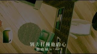 張惠妹 A-Mei - 別去打擾他的心 Don' t Disturb His Heart (華納 official 官方完整版MV)