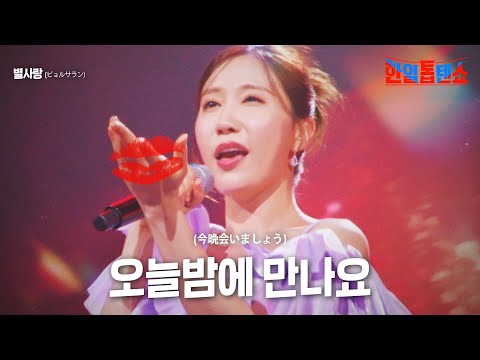 별사랑(ビョルサラン) - 오늘밤에 만나요(今晩会いましょう)｜한일톱텐쇼 16회