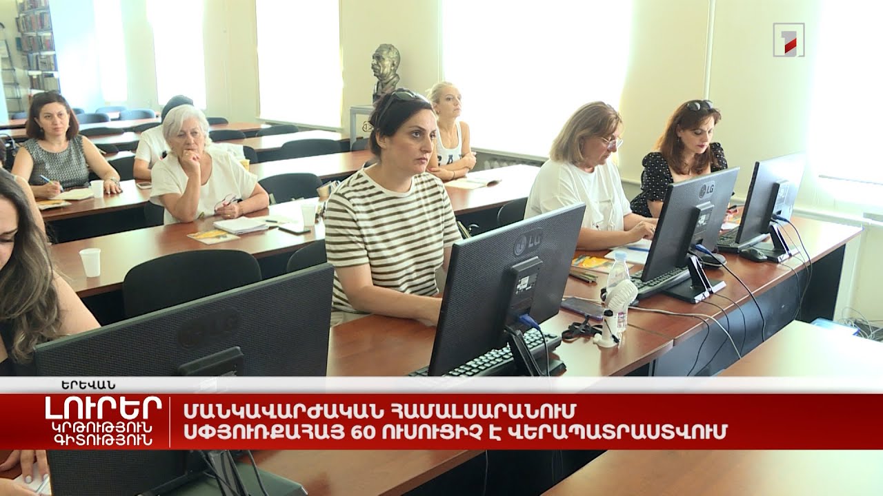 Մանկավարժական համալսարանում սփյուռքահայ 60 ուսուցիչ է վերապատրաստվում