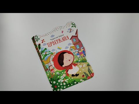 Čudesne bajke: Crvenkapa