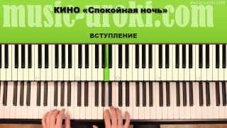 Спокойная ночь (piano cover + Tutorial)