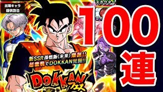 【ドッカンバトル】DOKKANフェス「１００連」やったらスゴいぜ！【Dragon Ball Z Dokkan Battle】