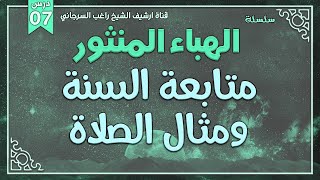 صورة درس 7 | متابعة السنة ومثال الصلاة | سلسلة الهباء المنثور | راغب السرجاني