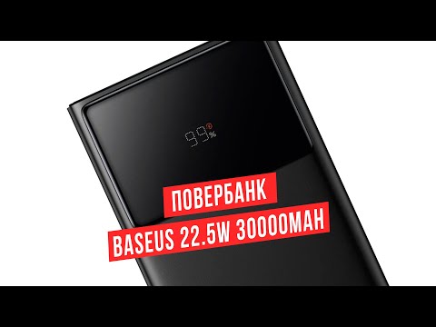 Power Bank BASEUS 30000mAh 22.5W | Повербанк с быстрой зарядкой QC3.0 | Портативная зарядка для телефона - фото 1 - id-p1765613888