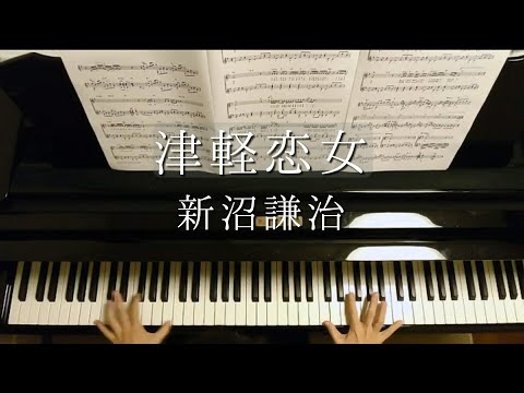津軽恋女/新沼謙治/Tsugaru Koionna /Kenji Niinuma/Piano/ピアノアレンジ