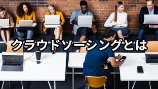 クラウドソーシングとは ～ビジネス用語　約１分で解説シリーズ～