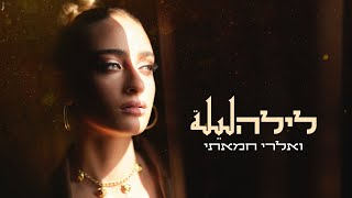 לילה