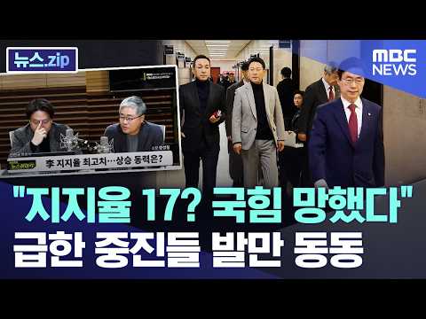 "지지율 17? 국힘 망했다"..급한 중진들 발만 동동 [뉴스.zip/MBC뉴스]