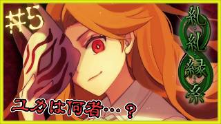 禁足地【 糺糺縁糸 (きゅうきゅうえんし) 】 フリーホラーゲームアフレコ実況#5