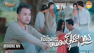 បើខ្ញុំមានលុយរាប់ម៉ឺនដុល្លារ - ពេជ្រ ថាណា - Pech Thana - Official Music Video