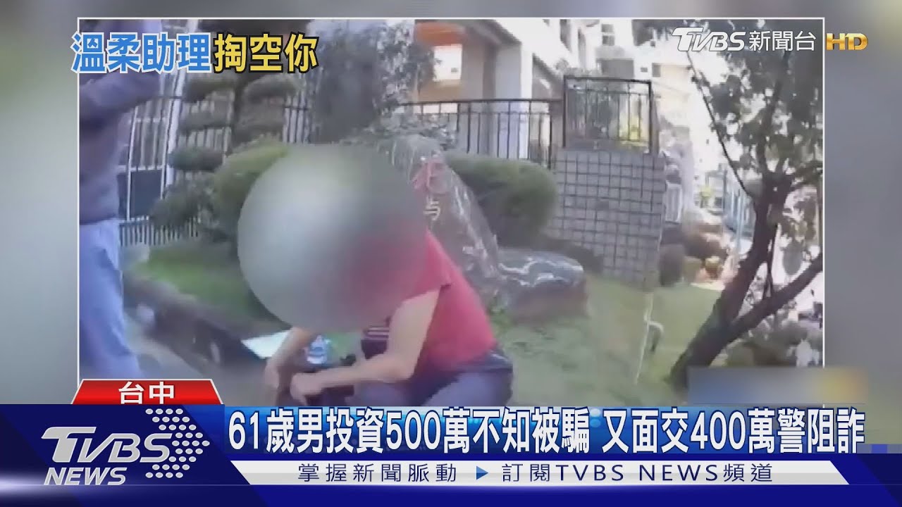 61歲男投資500萬不知被騙　又面交400萬警阻詐